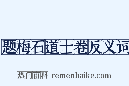 题梅石道士卷反义词是什么意思的图片